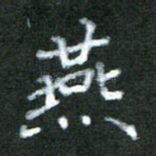 燕