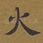 火