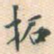 拓