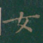 女
