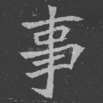 事