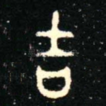 吉