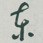 东
