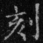 刻