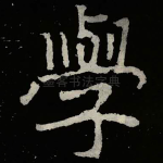 學