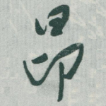 昂