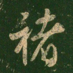 诸