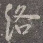 洛