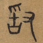 敢