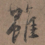 虽