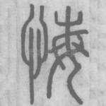 悔