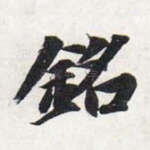 铭