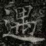 遇