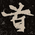 首