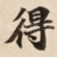 得