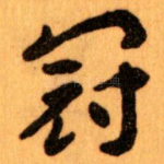 冠