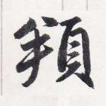 頫
