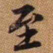 至