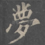 梦