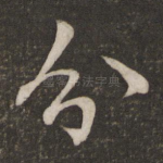 分