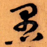 愚