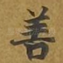 善