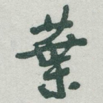 葉