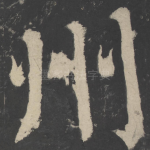 州