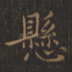 悬