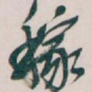 稼