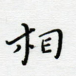 相