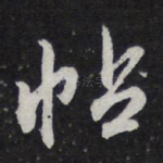 帖