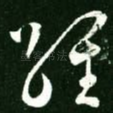 经