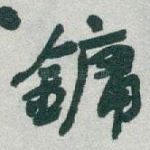 鏞