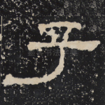 子