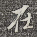 在