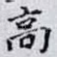 高