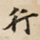 行