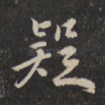 疑