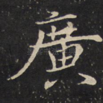 广