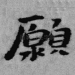 愿