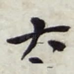 大