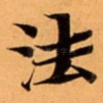 法