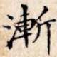 渐
