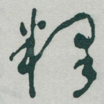 释