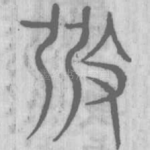 弼