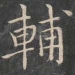 辅