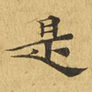 是