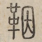 鞇