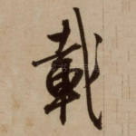 载